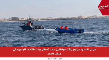 حرس الحدود بينبع ينقذ مواطنين بعد تعطل واسطتهما البحرية في عرض البحر
